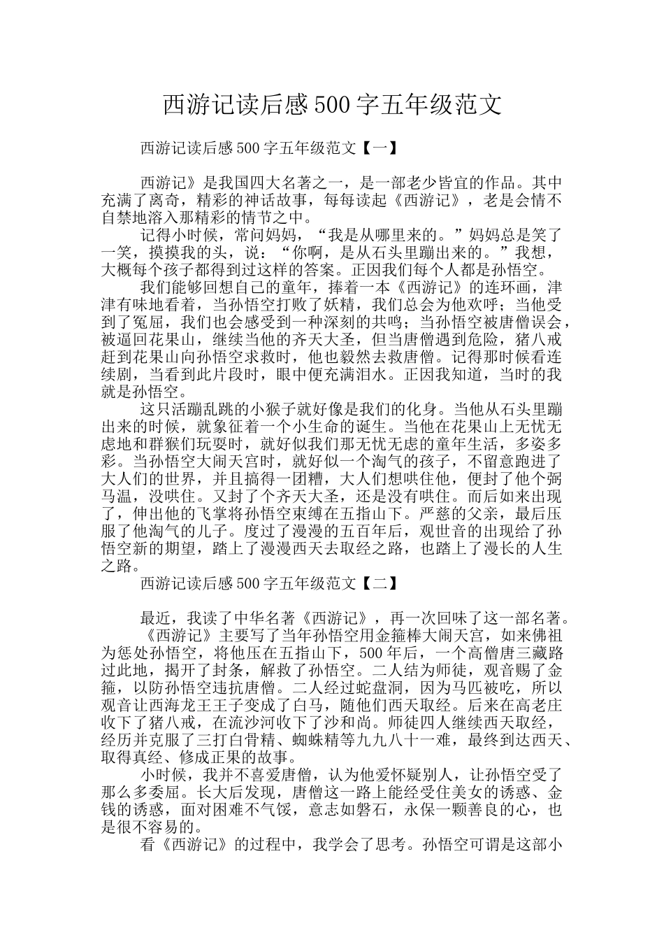 西游记读后感500字五年级范文_第1页