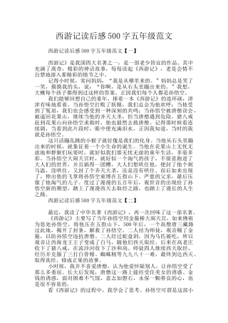 西游记读后感500字五年级范文