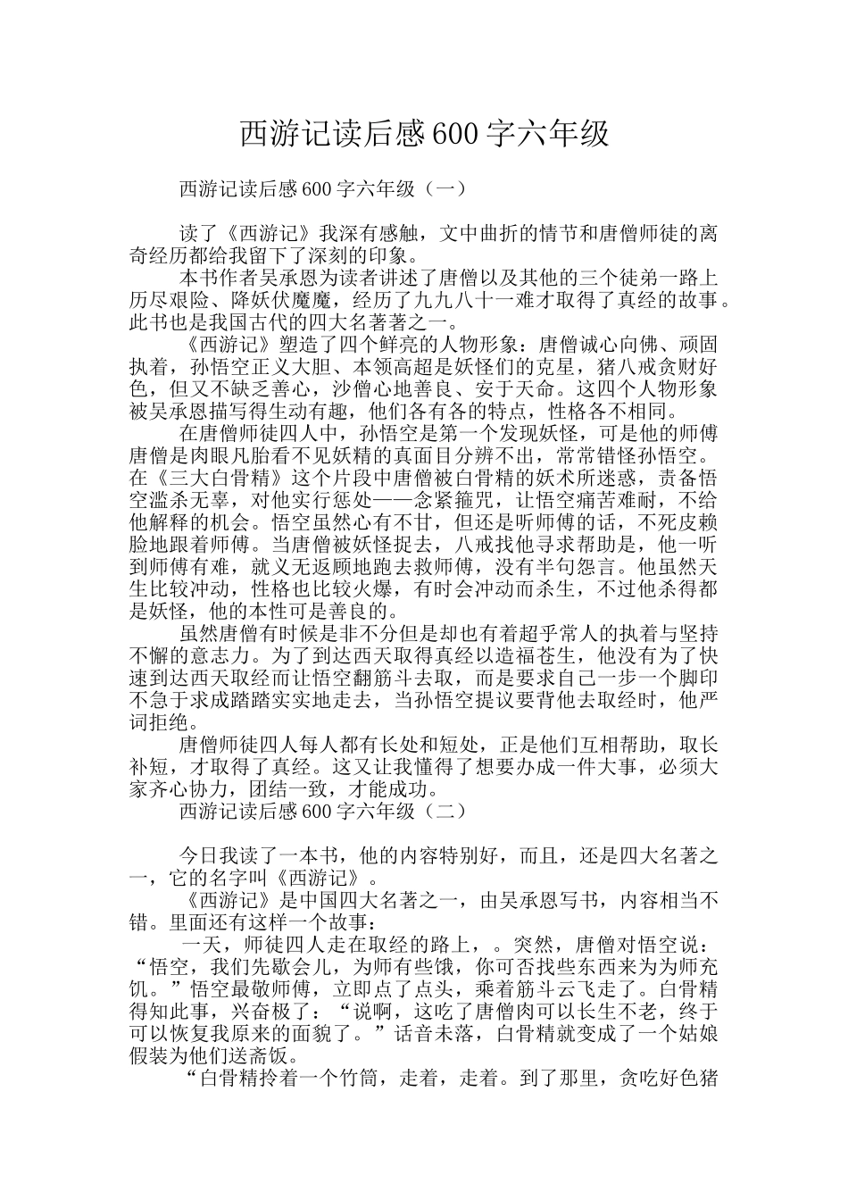 西游记读后感600字六年级_第1页