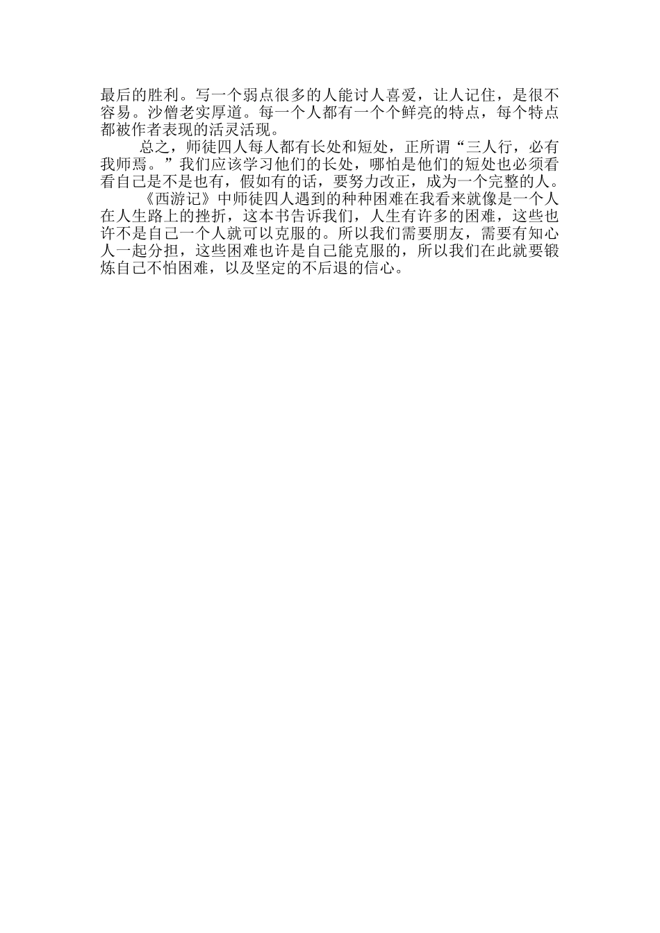 西游记读后感500字左右初中生_第3页