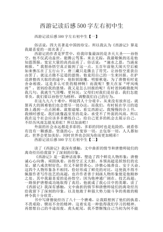 西游记读后感500字左右初中生