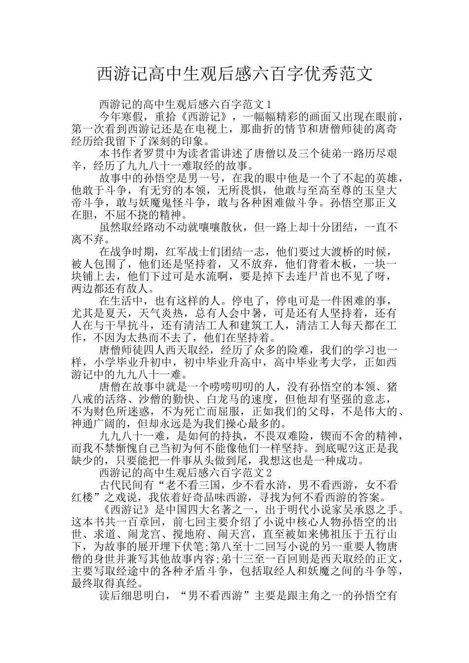 西游记高中生观后感六百字优秀范文_第1页