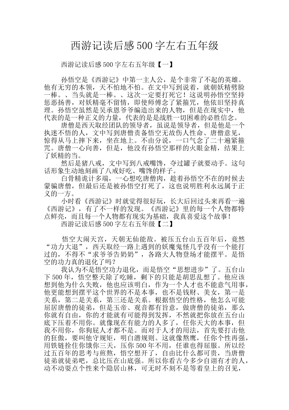 西游记读后感500字左右五年级_第1页