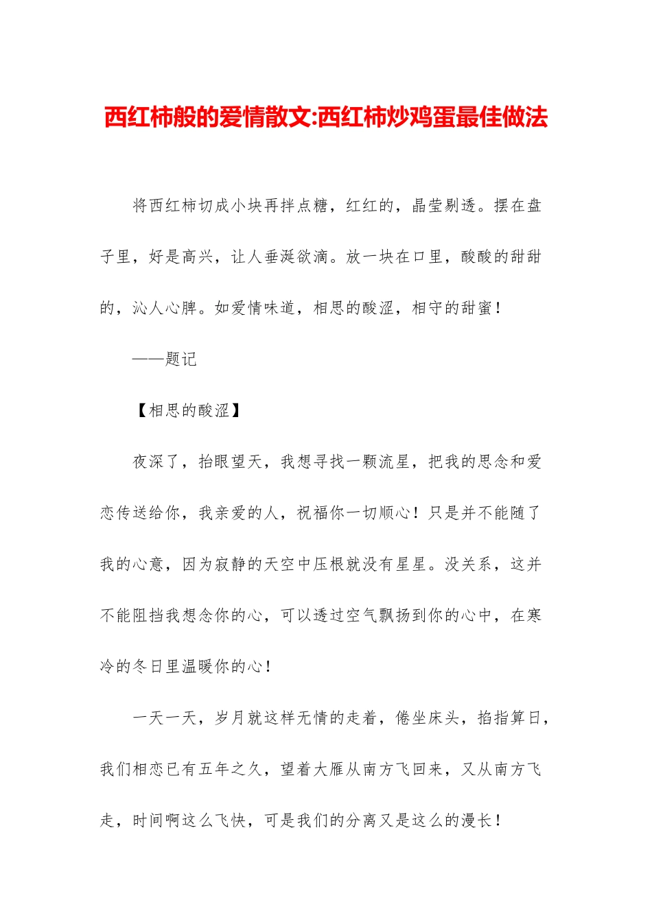 西红柿般的爱情散文-西红柿炒鸡蛋最佳做法_第1页