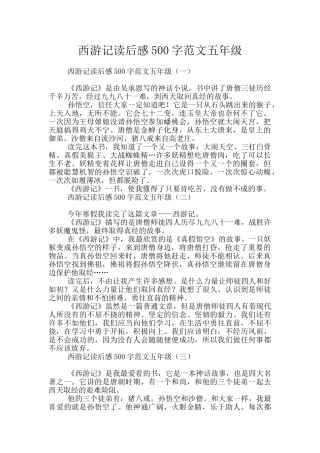 西游记读后感500字范文五年级