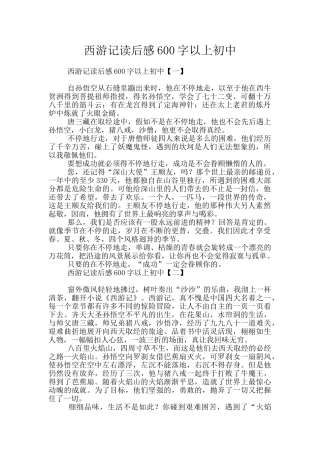 西游记读后感600字以上初中