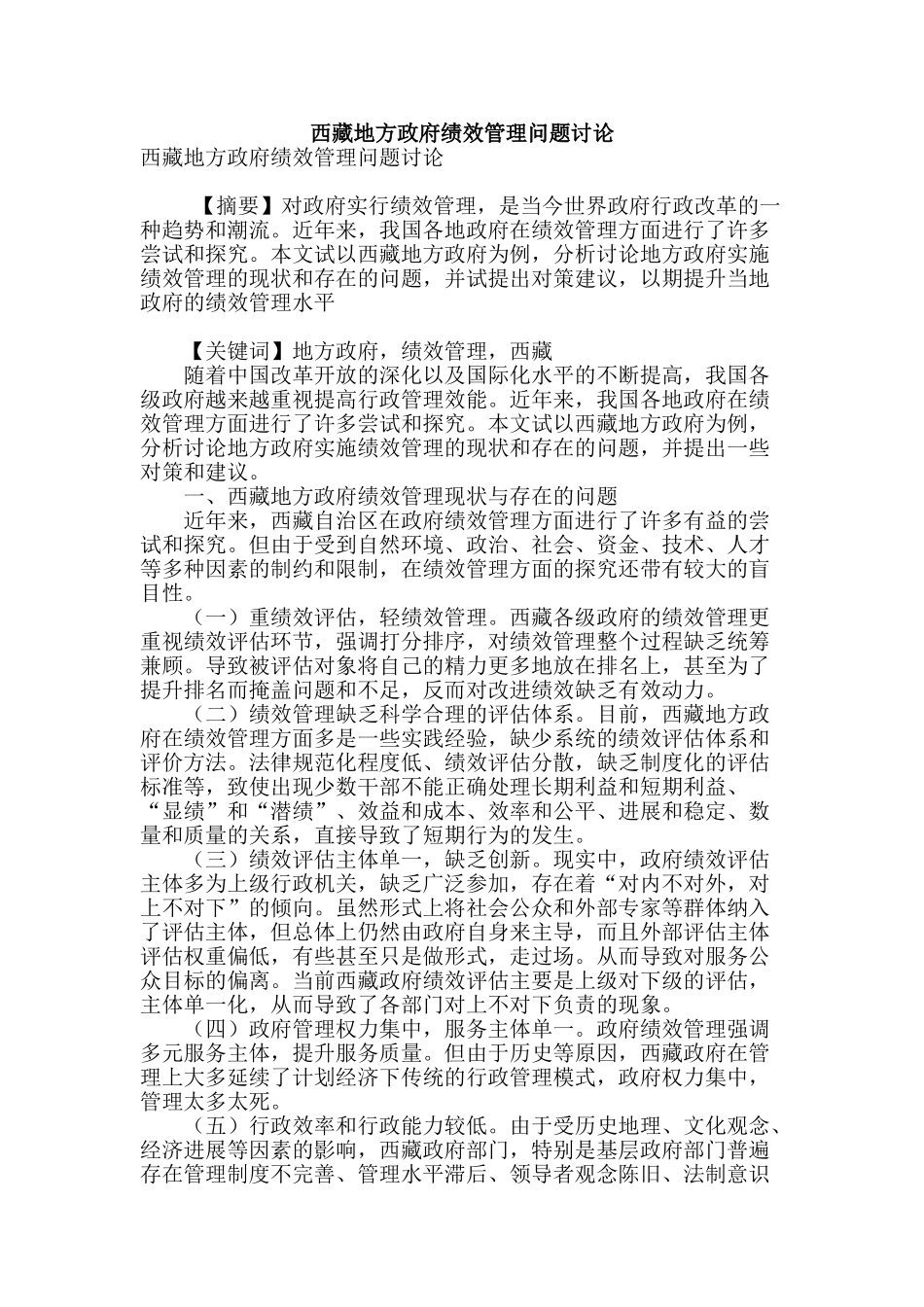 西藏地方政府绩效管理问题研究_第1页