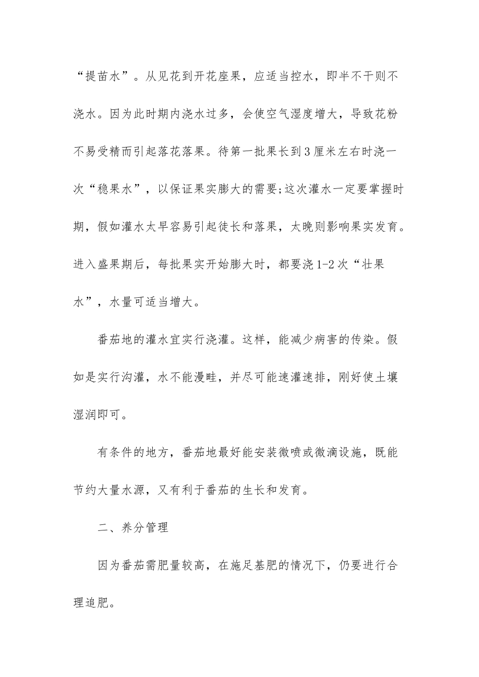 西红柿种植技术与管理_第2页