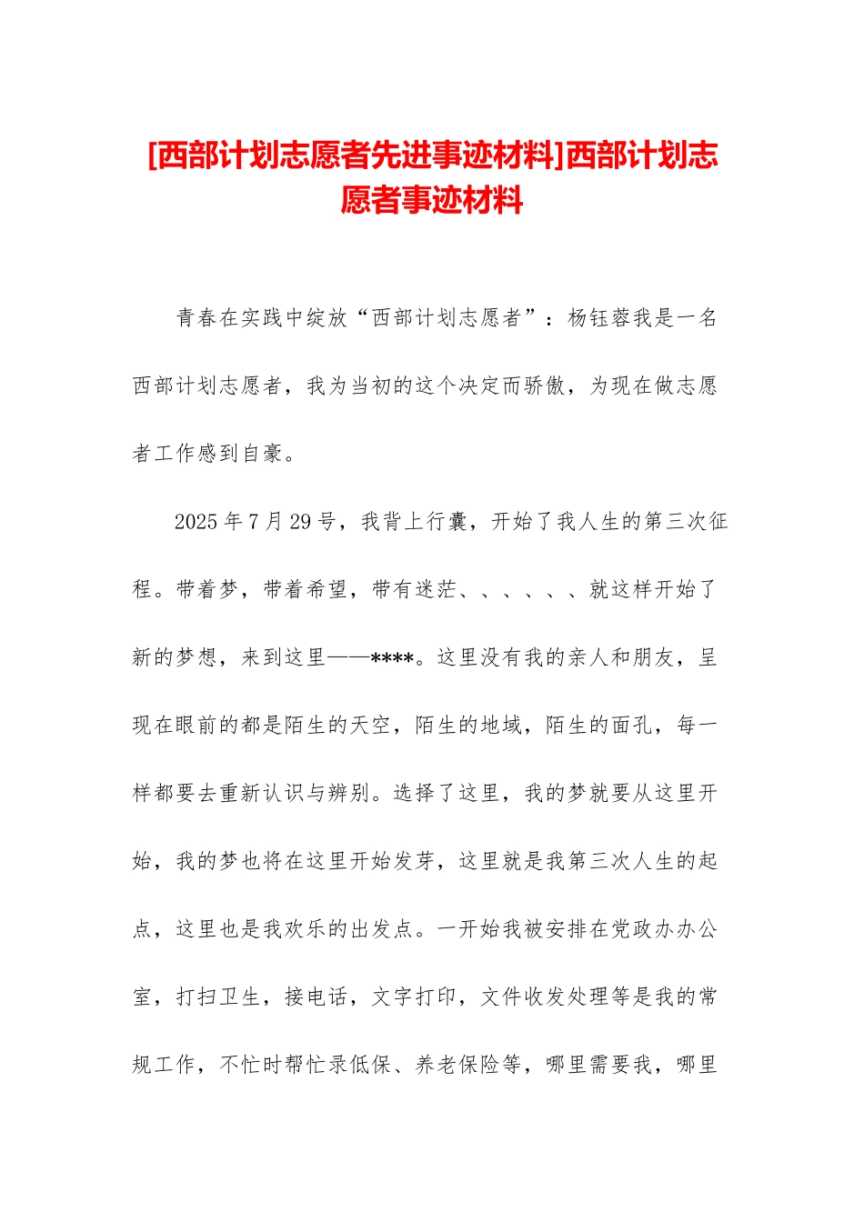 西部计划志愿者事迹材料_第1页