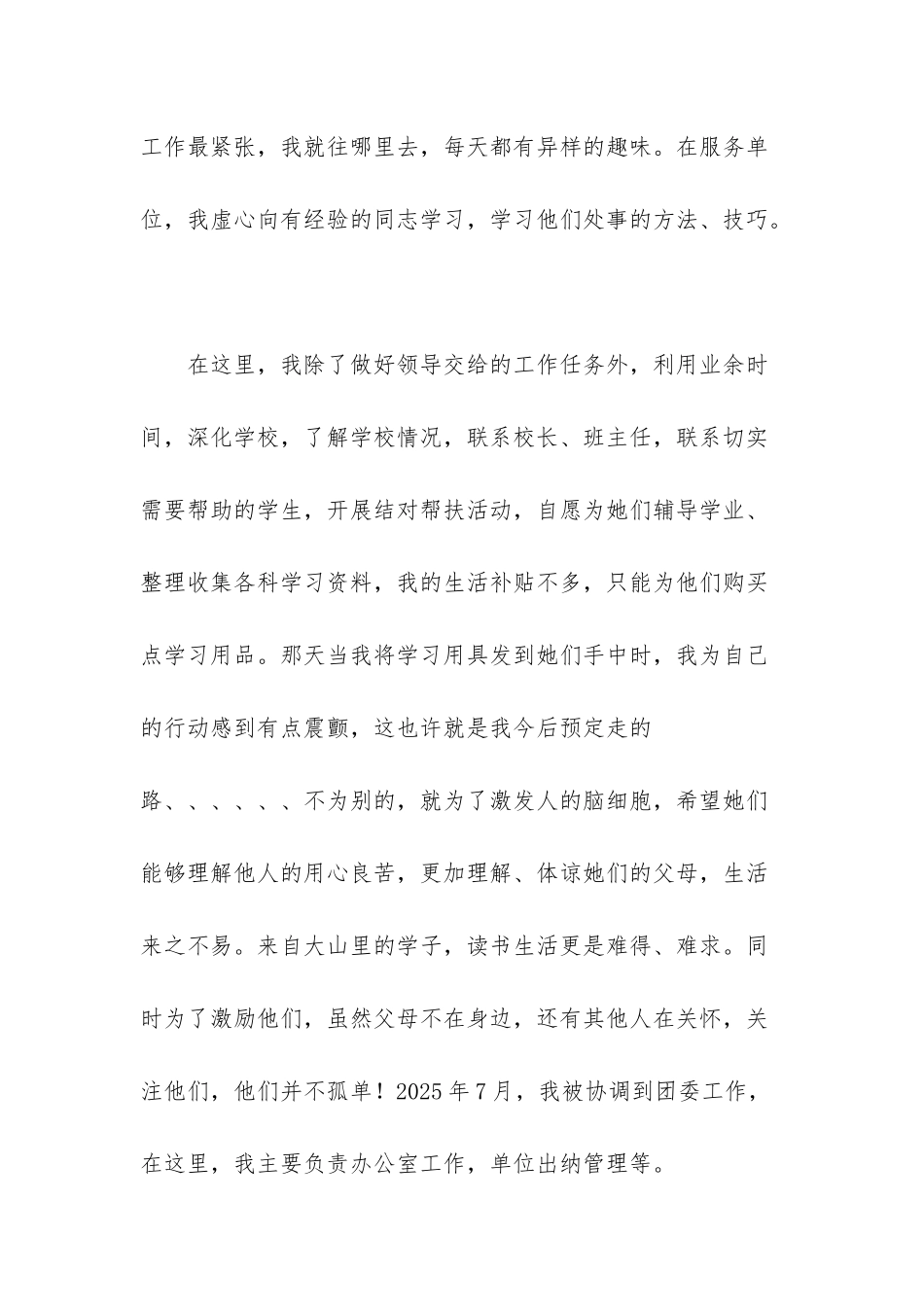 西部计划志愿者事迹材料_第2页