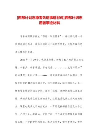 西部计划志愿者事迹材料