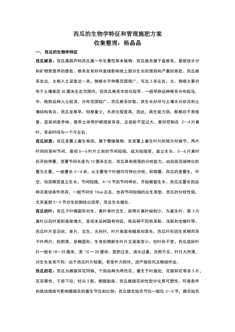 西瓜生物学特征和管理施肥方案_第1页