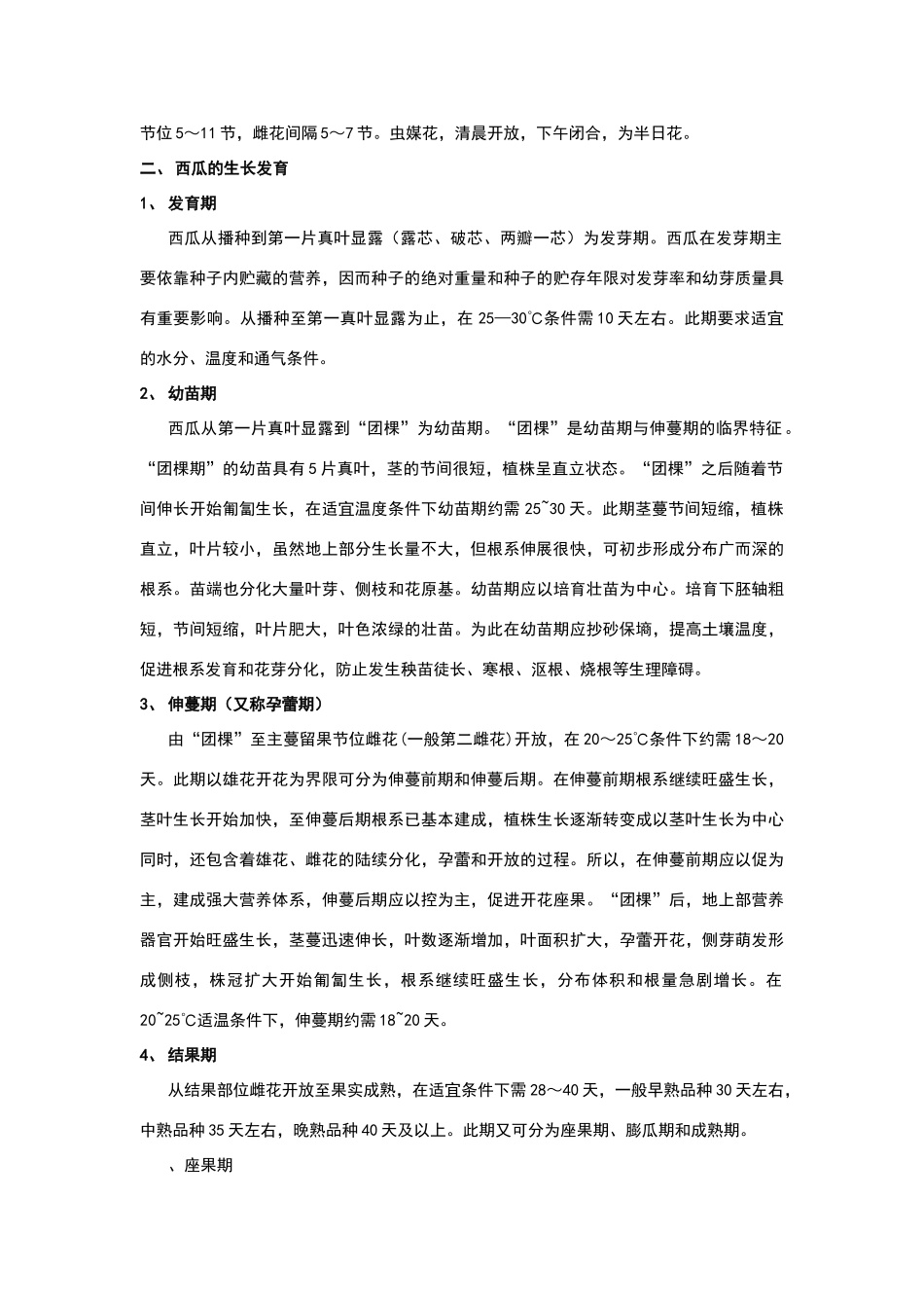 西瓜生物学特征和管理施肥方案_第2页