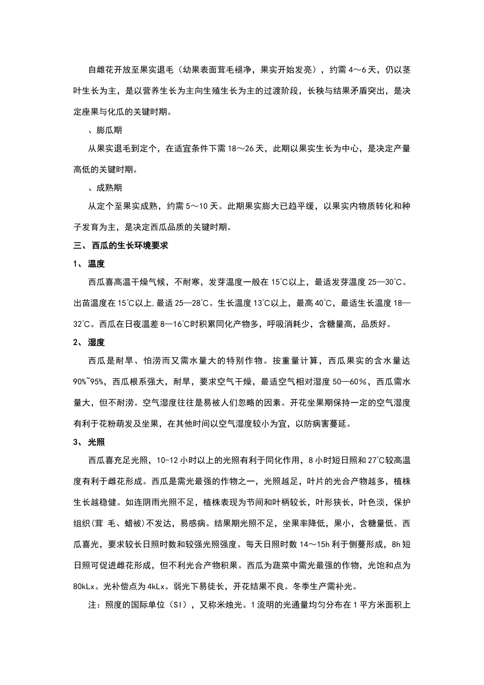 西瓜生物学特征和管理施肥方案_第3页