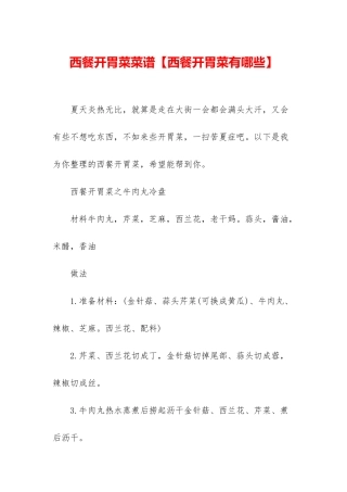 西餐开胃菜菜谱