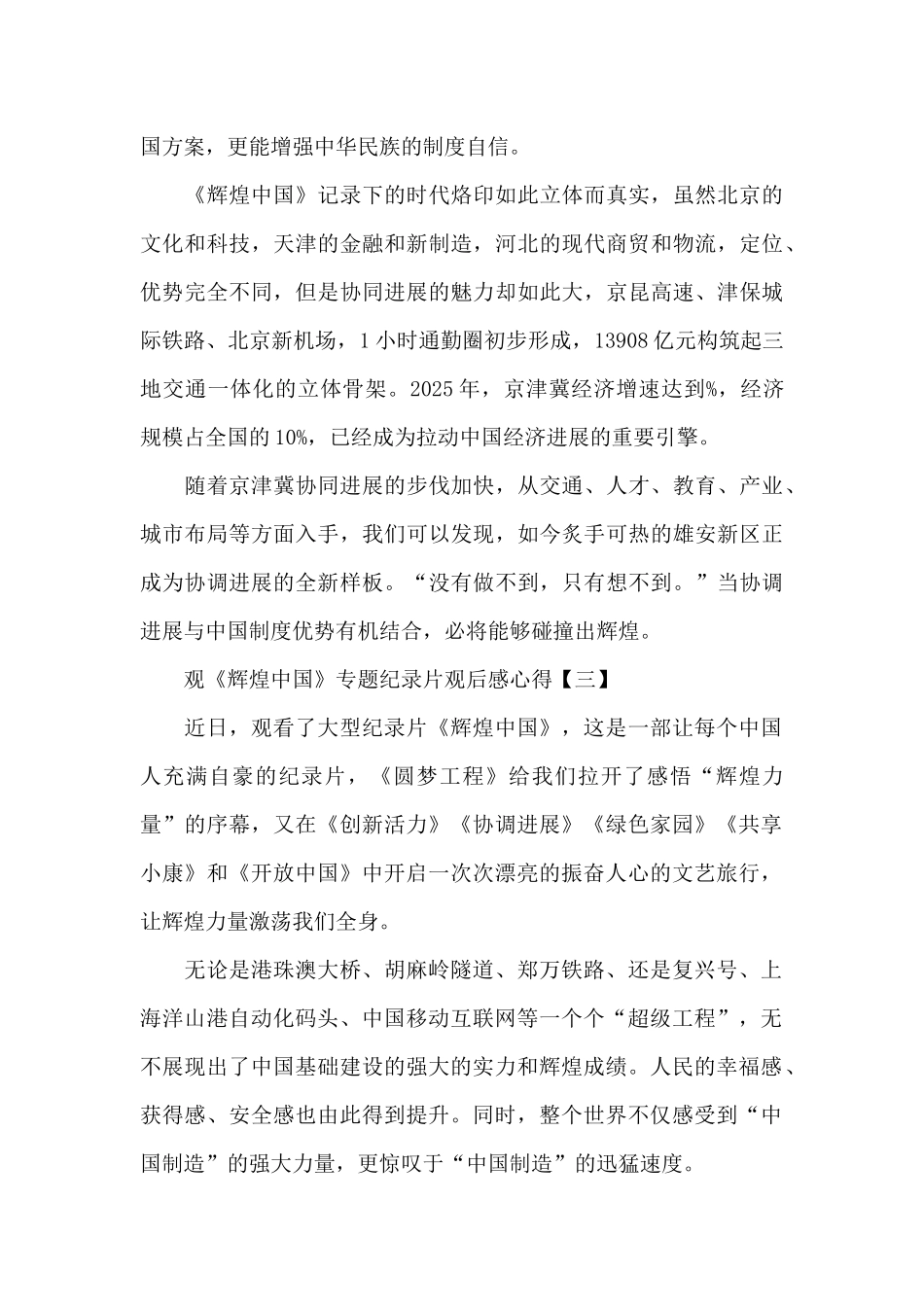 观《辉煌中国》专题纪录片观后感心得精选范文5篇_第3页