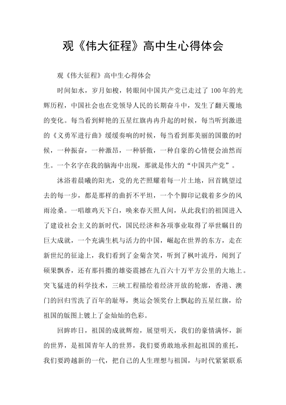 观《伟大征程》高中生心得体会_第1页