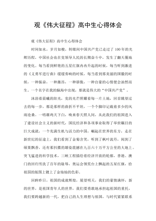 观《伟大征程》高中生心得体会