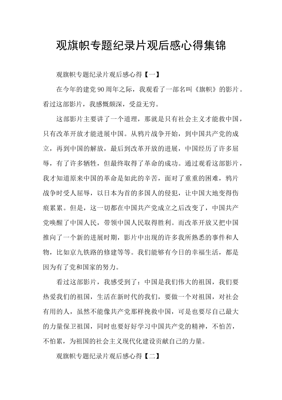 观旗帜专题纪录片观后感心得集锦_第1页