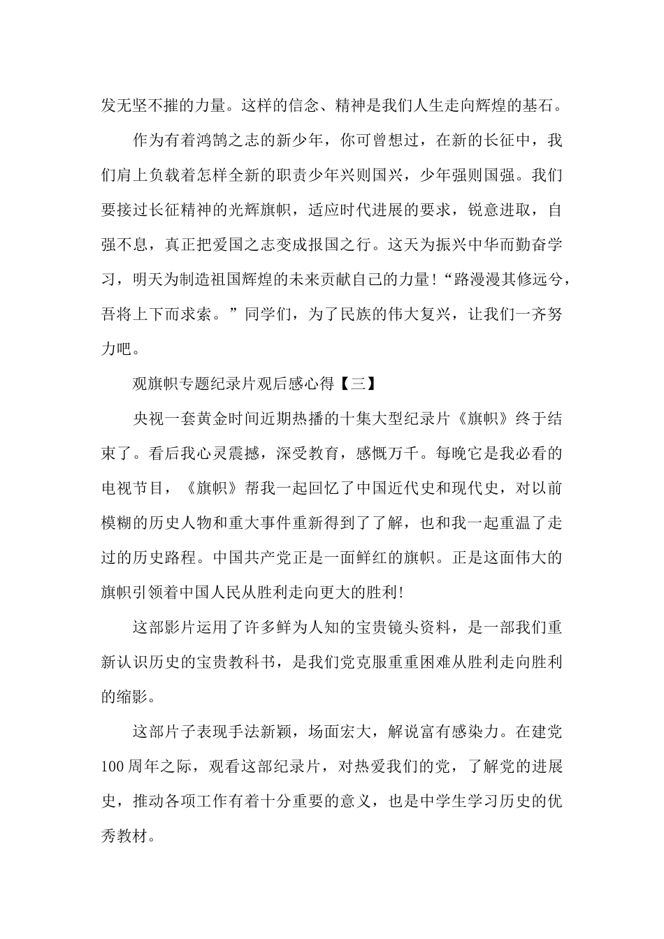 观旗帜专题纪录片观后感心得集锦_第3页