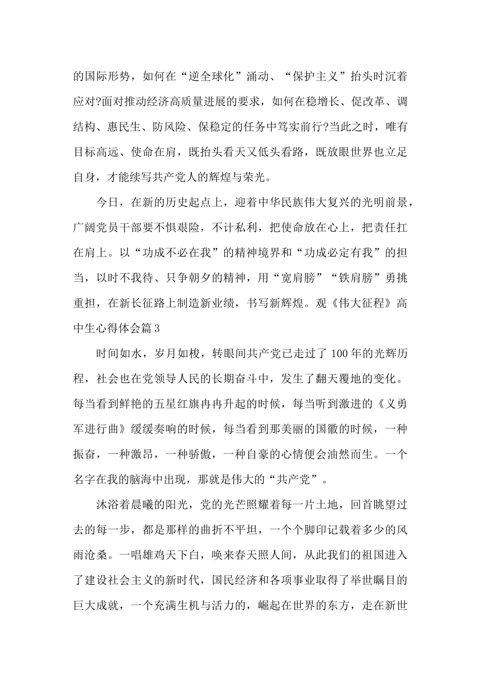 观《伟大征程》高中生心得体会(通用6篇)_第3页