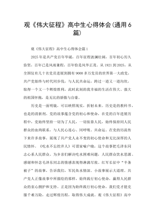 观《伟大征程》高中生心得体会(通用6篇)