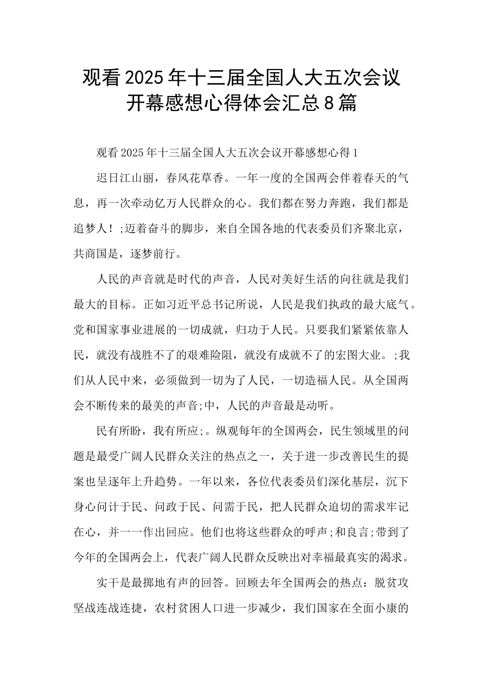 观看2025年十三届全国人大五次会议开幕感想心得体会汇总8篇_第1页