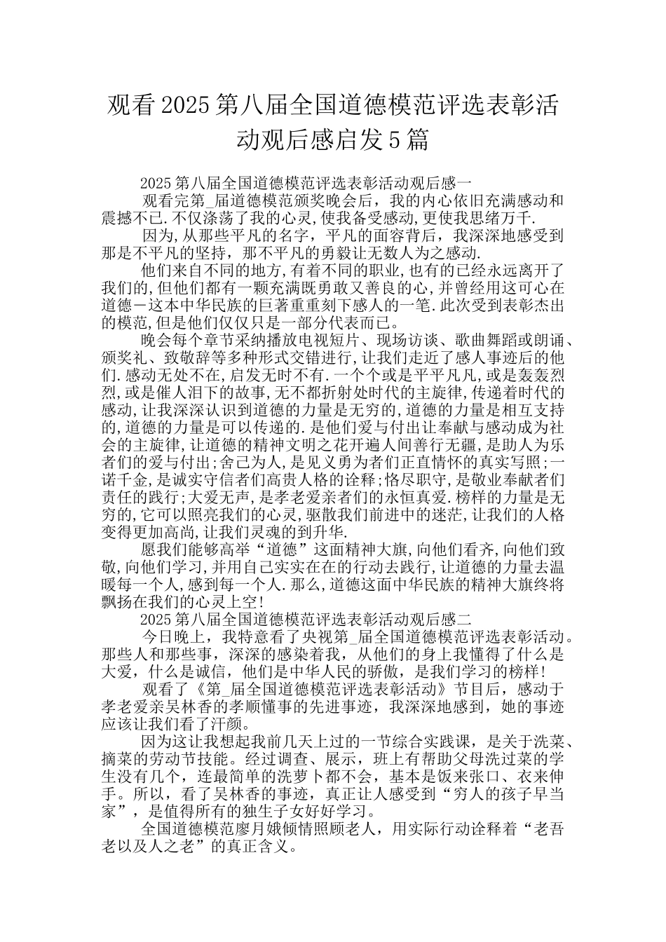 观看2025第八届全国道德模范评选表彰活动观后感启发5篇_第1页
