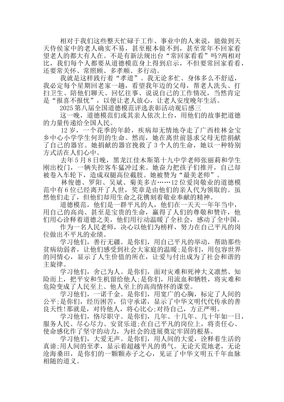观看2025第八届全国道德模范评选表彰活动观后感启发5篇_第2页