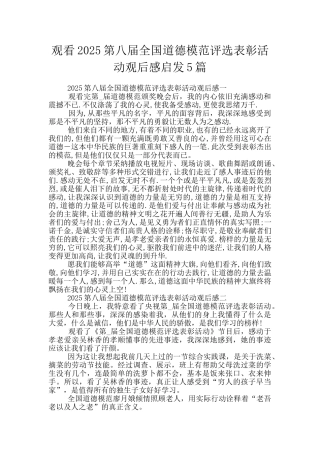 观看2025第八届全国道德模范评选表彰活动观后感启发5篇