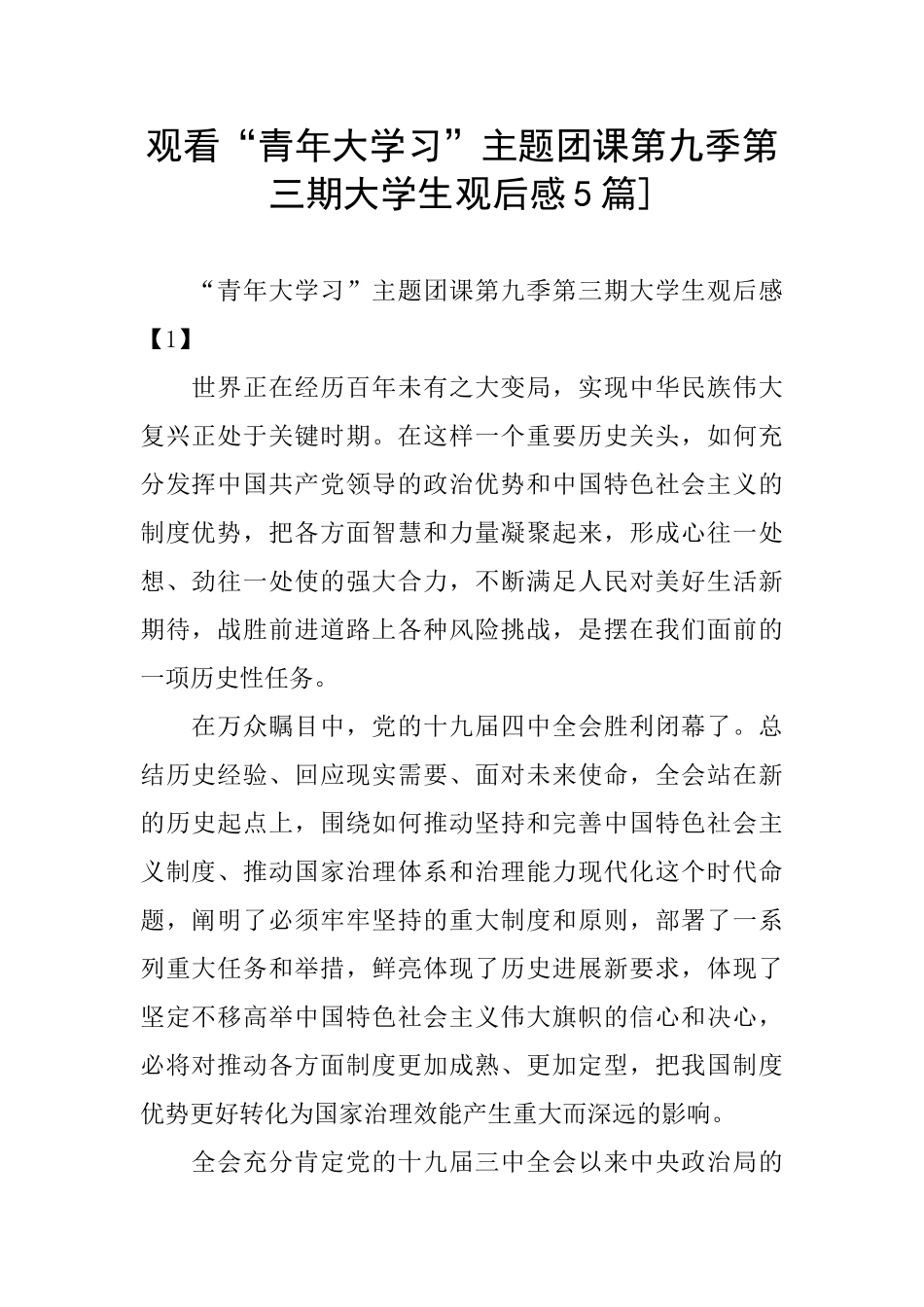 观看“青年大学习”主题团课第九季第三期大学生观后感5篇]_第1页