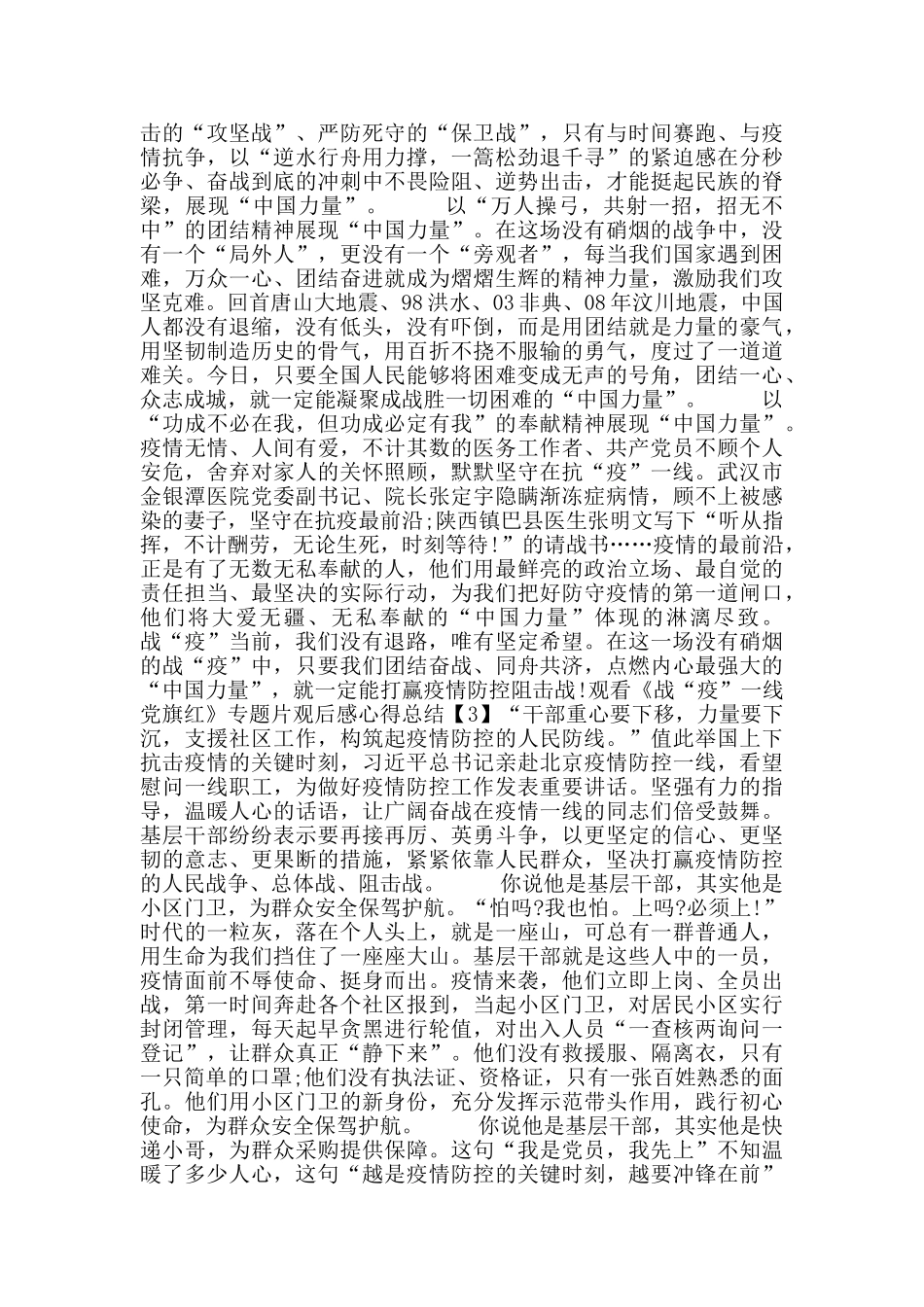 观看《战“疫”一线党旗红》专题片观后感心得总结500字5篇_第2页