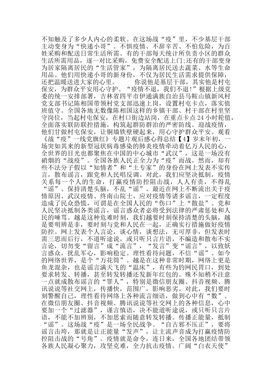 观看《战“疫”一线党旗红》专题片观后感心得总结500字5篇_第3页