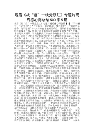 观看《战“疫”一线党旗红》专题片观后感心得总结500字5篇