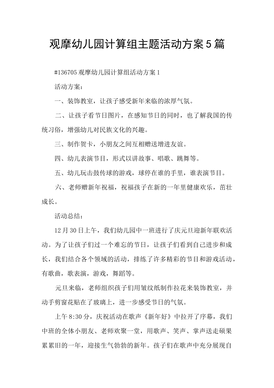 观摩幼儿园计算组主题活动方案5篇_第1页