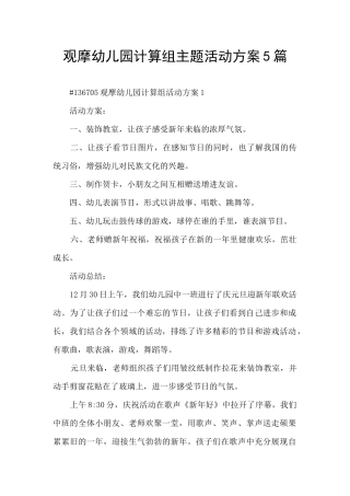 观摩幼儿园计算组主题活动方案5篇
