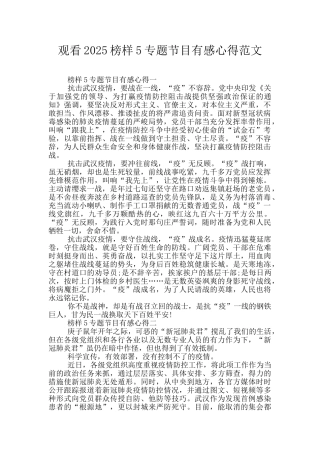 观看2025榜样5专题节目有感心得范文