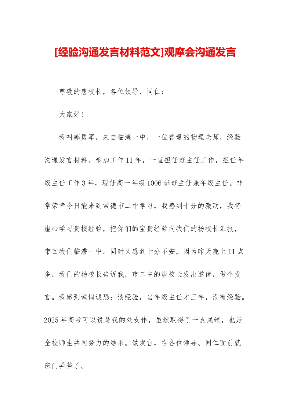 观摩会交流发言_第1页