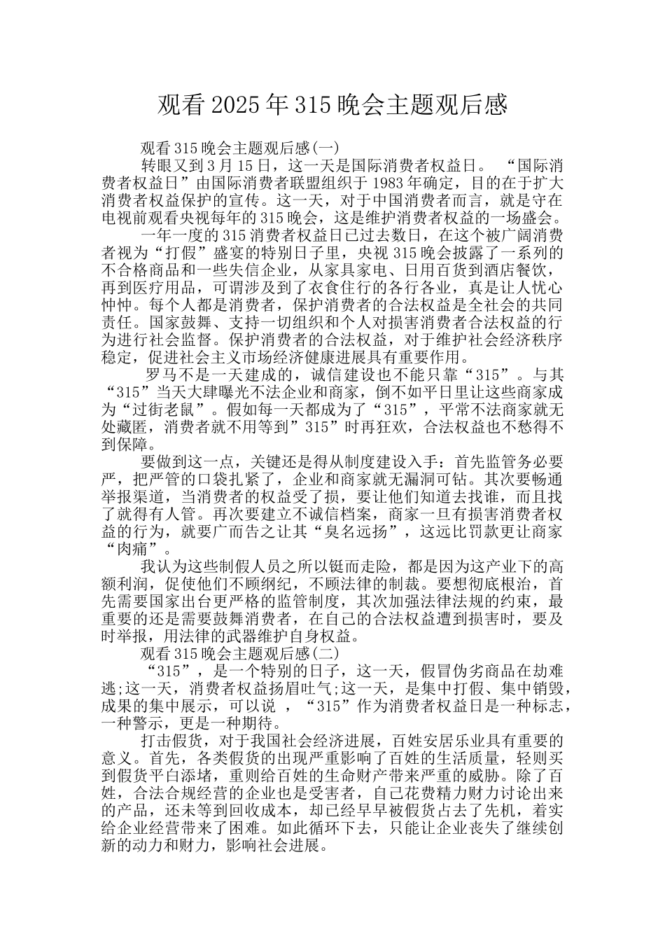 观看2025年315晚会主题观后感_第1页