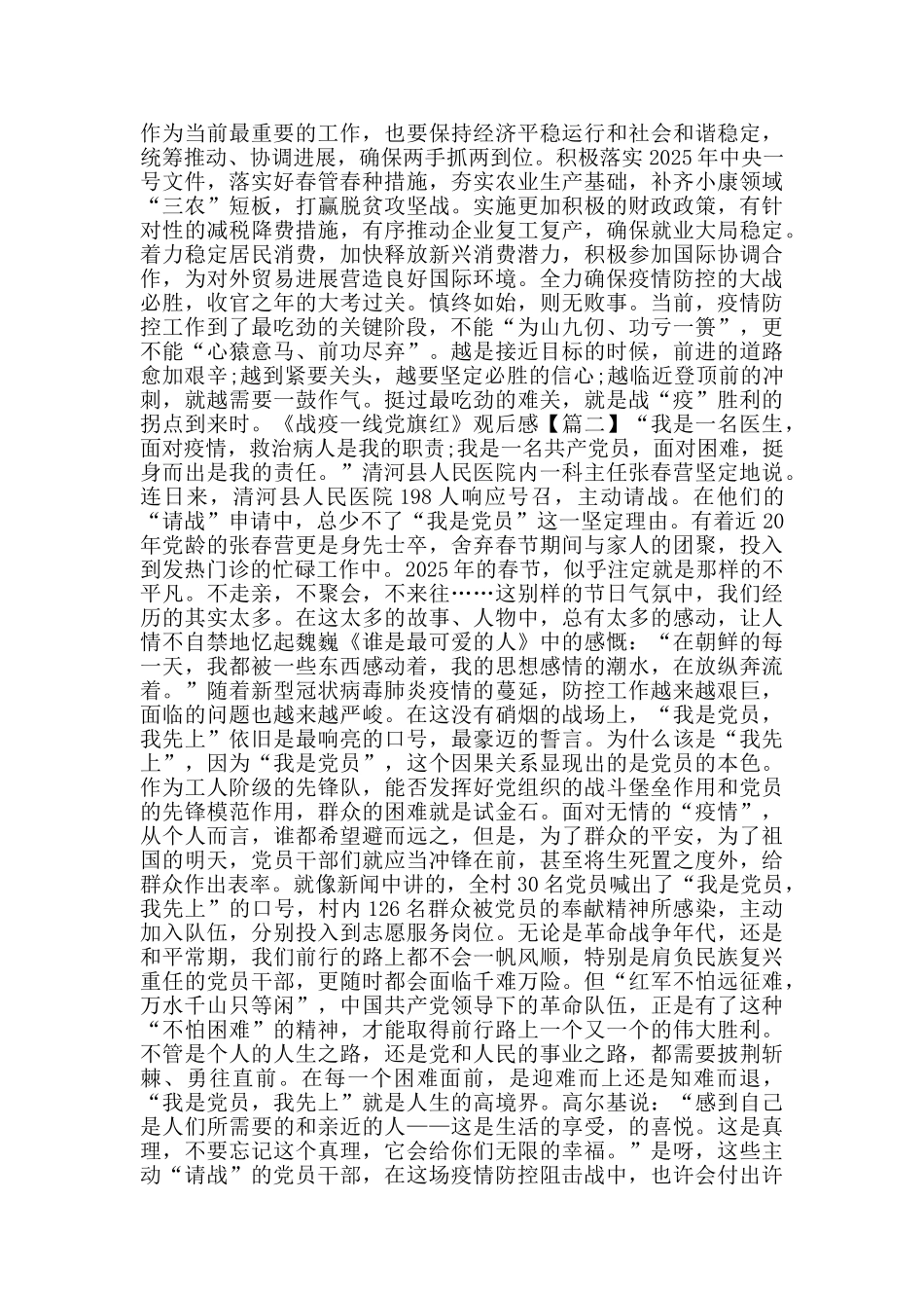 观看《战疫一线党旗红》专题片观后有感心得体会_第2页