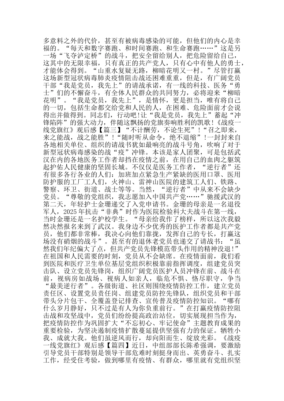 观看《战疫一线党旗红》专题片观后有感心得体会_第3页