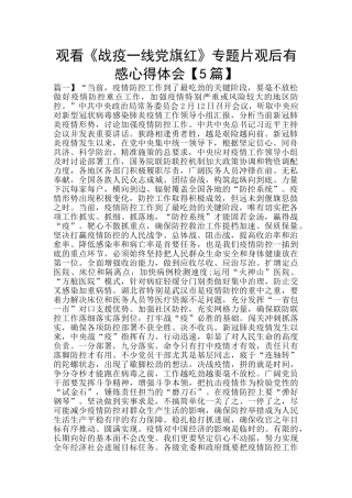 观看《战疫一线党旗红》专题片观后有感心得体会