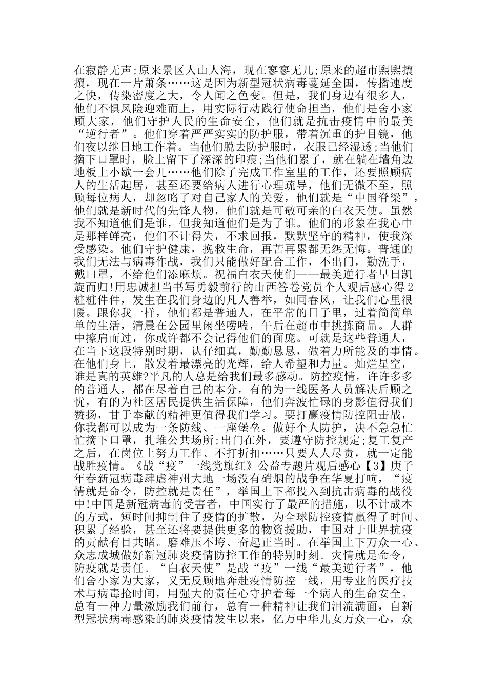 观看《战“疫”一线党旗红》公益专题片观后感心得800字5篇_第2页