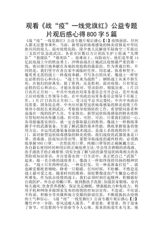 观看《战“疫”一线党旗红》公益专题片观后感心得800字5篇
