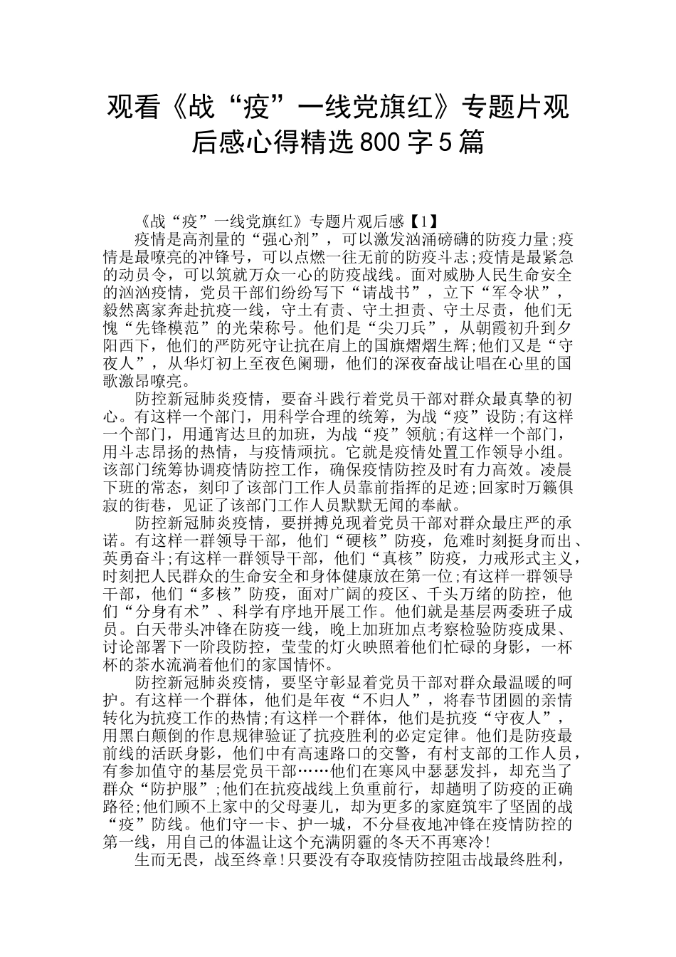 观看《战“疫”一线党旗红》专题片观后感心得精选800字5篇_第1页