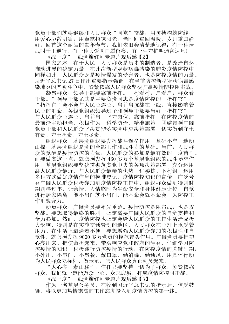 观看《战“疫”一线党旗红》专题片观后感心得精选800字5篇_第2页