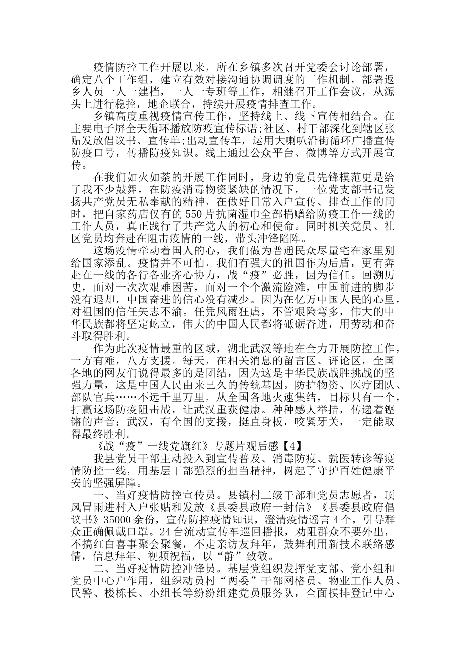 观看《战“疫”一线党旗红》专题片观后感心得精选800字5篇_第3页