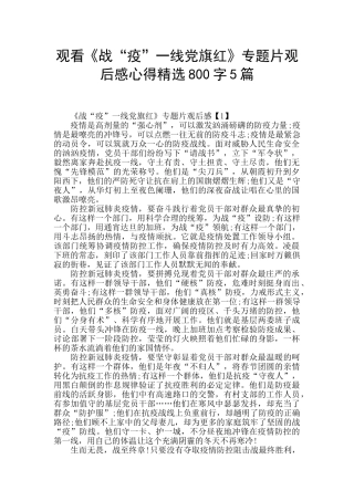 观看《战“疫”一线党旗红》专题片观后感心得精选800字5篇