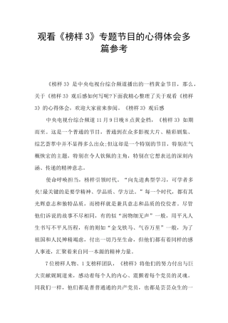 观看《榜样3》专题节目的心得体会多篇参考
