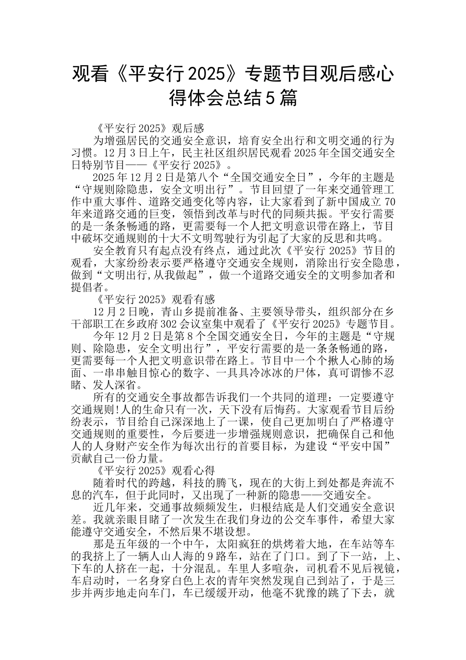 观看《平安行2025》专题节目观后感心得体会总结5篇_第1页
